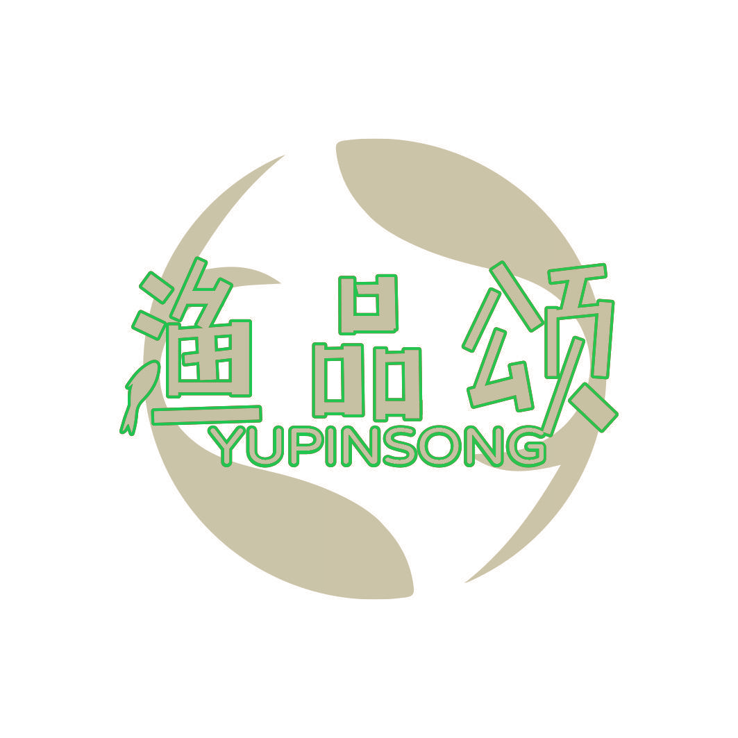 渔品颂