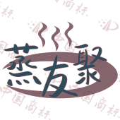 蒸友聚