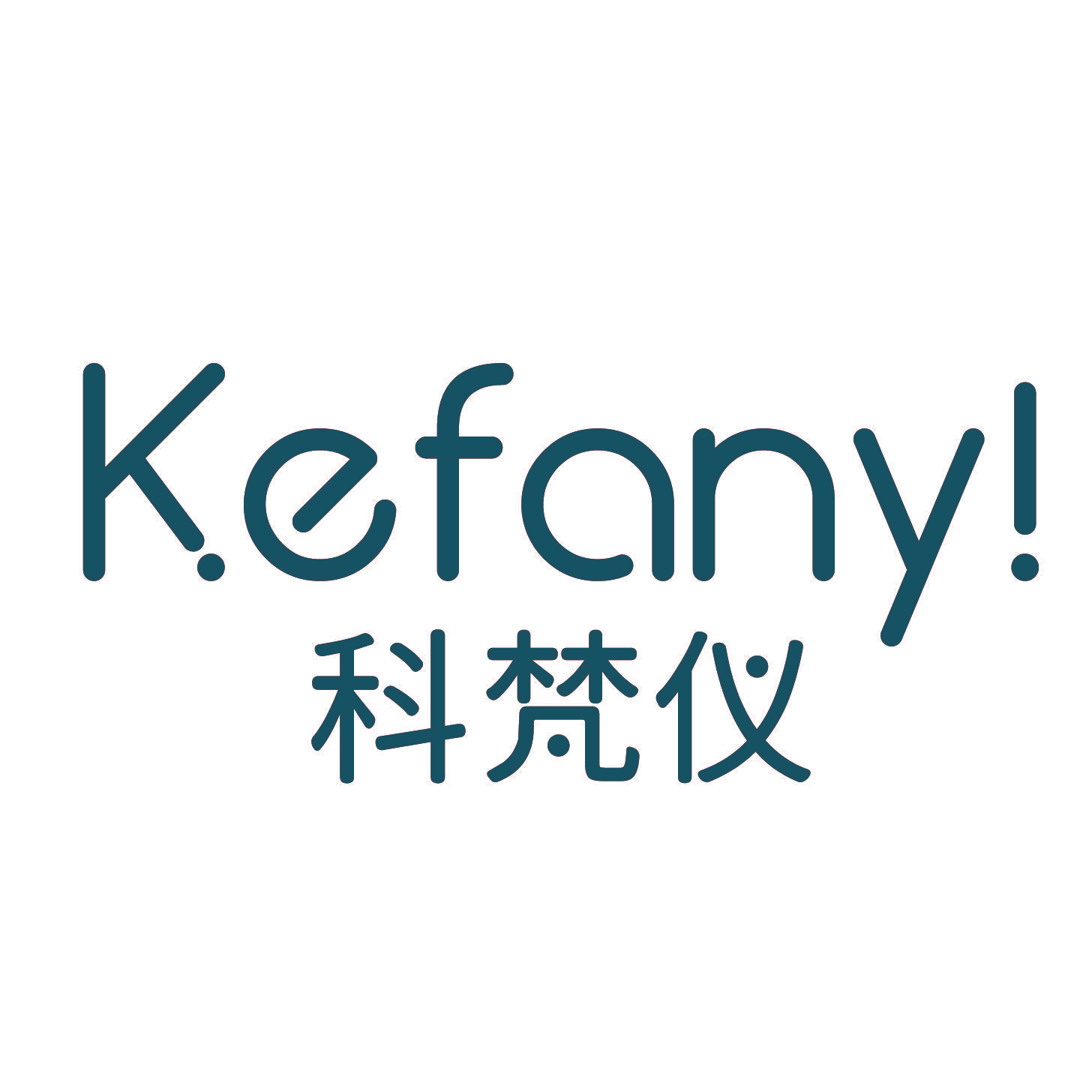 科梵仪 KEFANY！