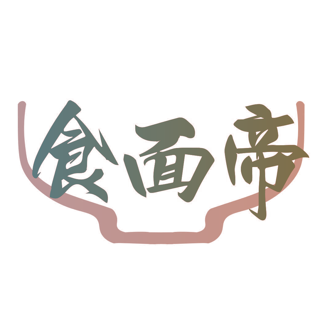 食面帝
