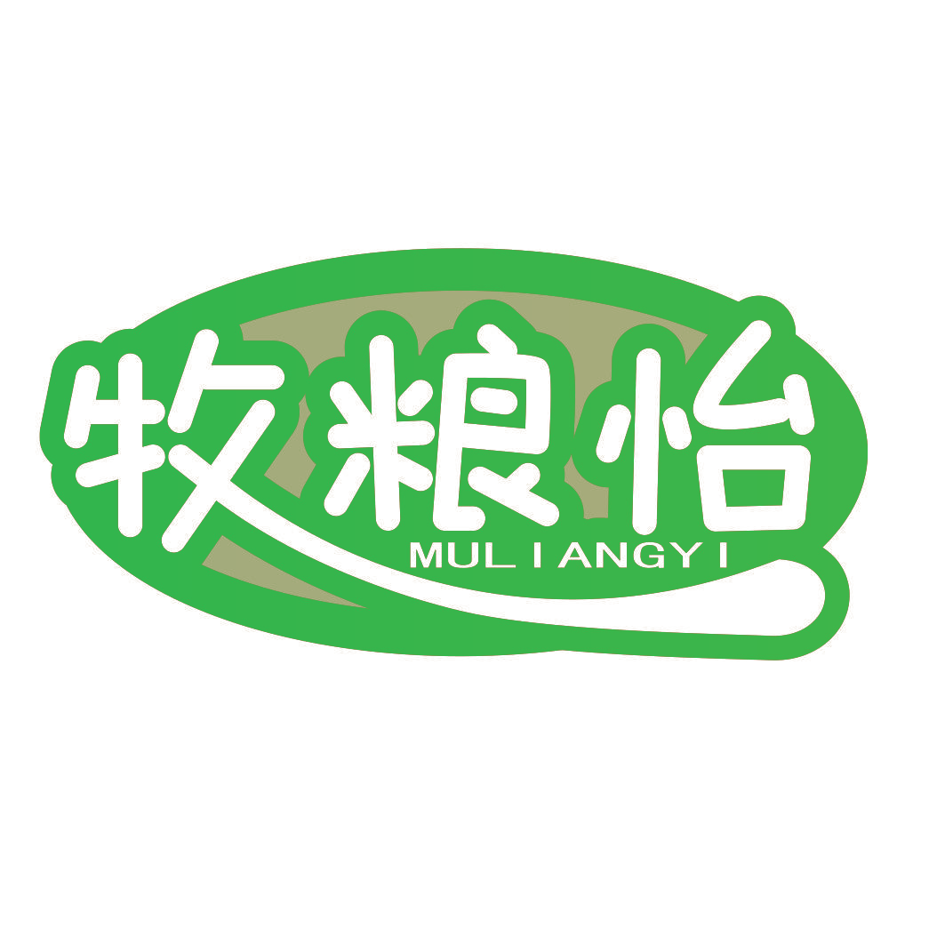 牧粮怡