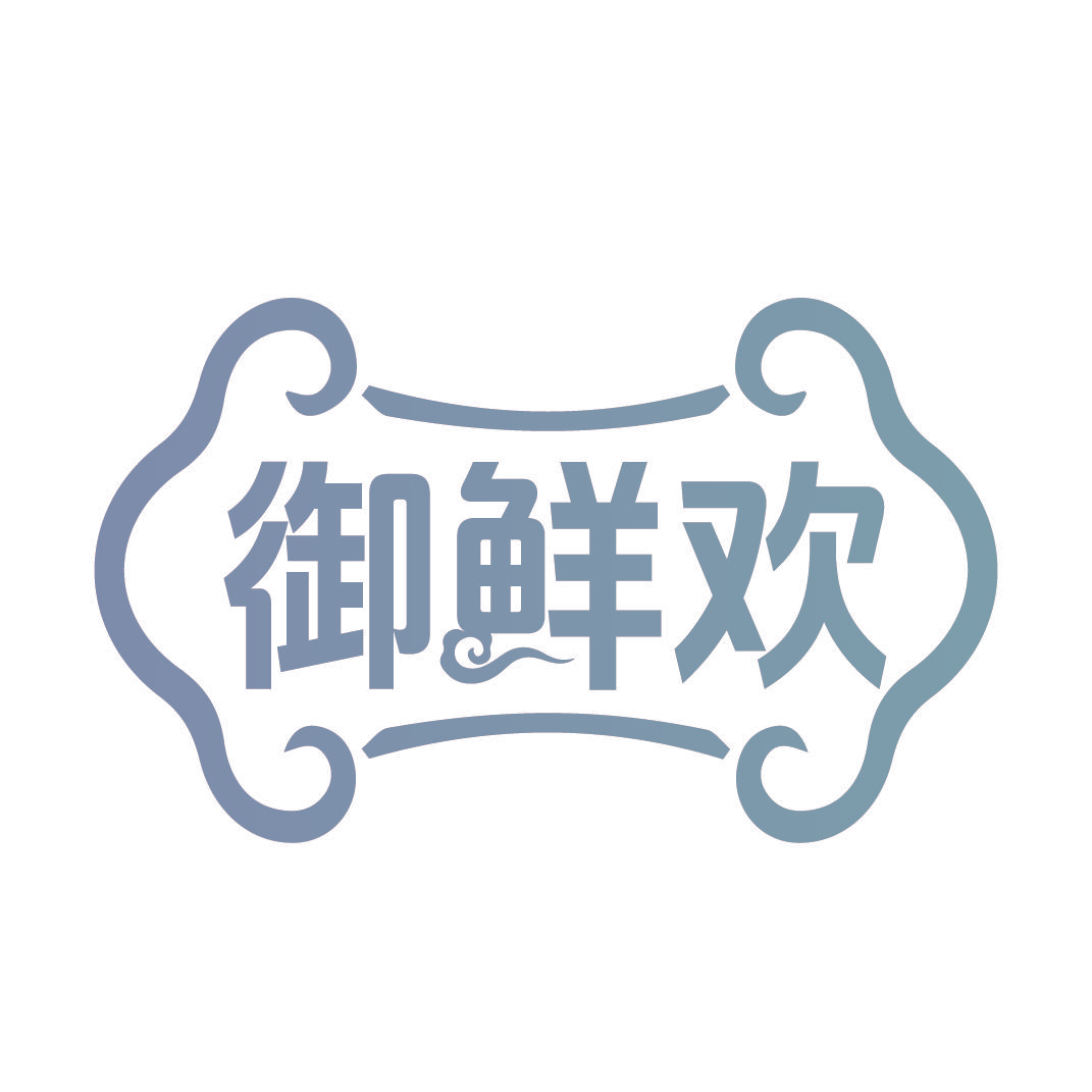 御鲜欢