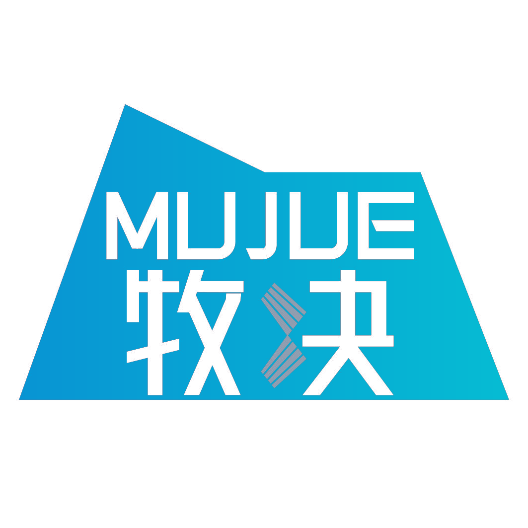 牧决