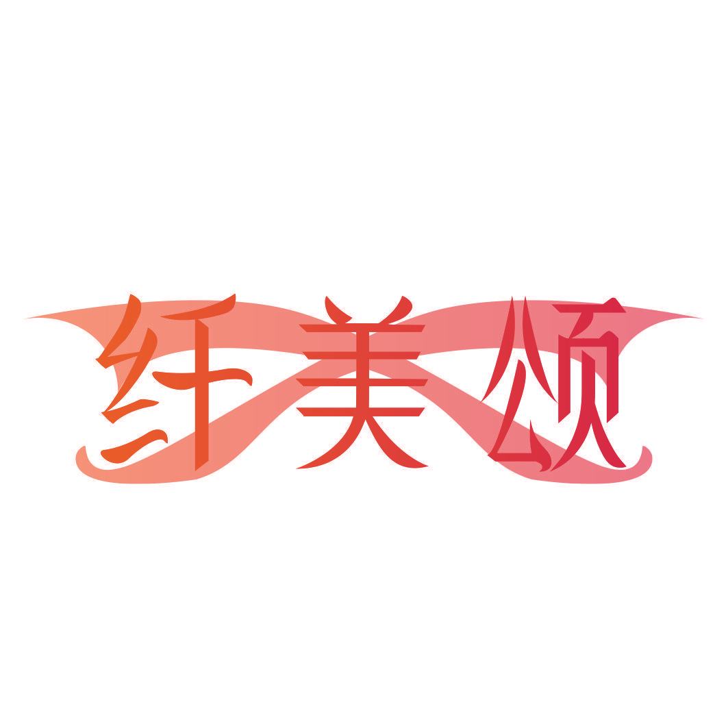 纤美颂