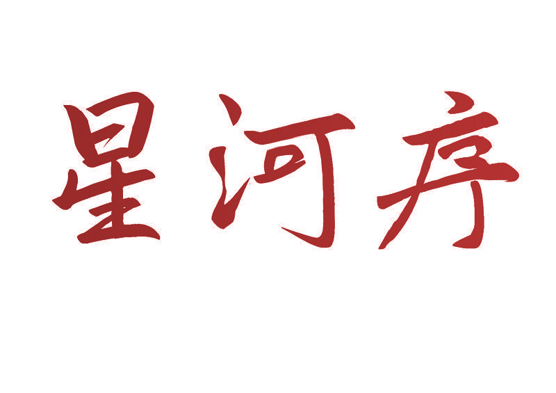 星河序