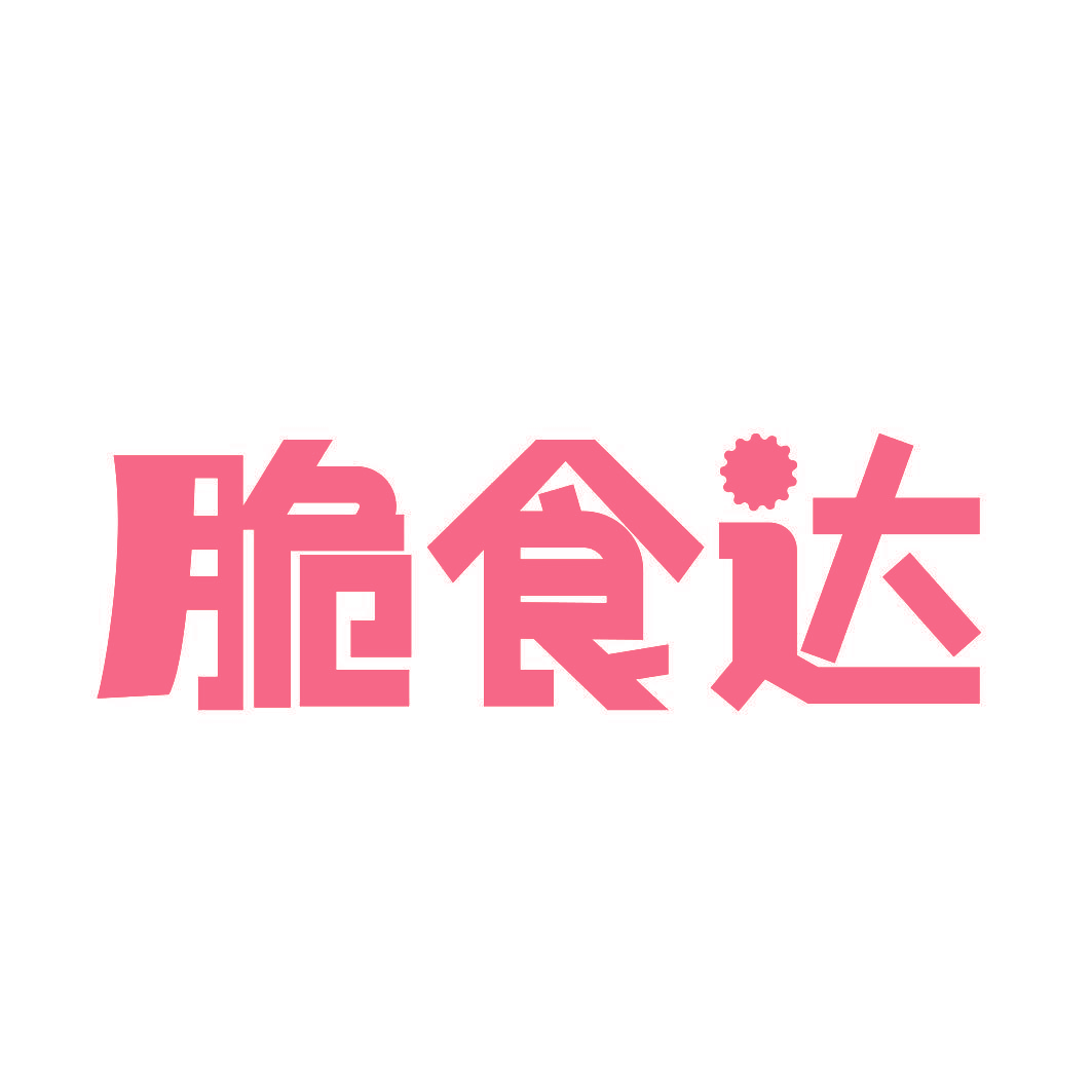 脆食达