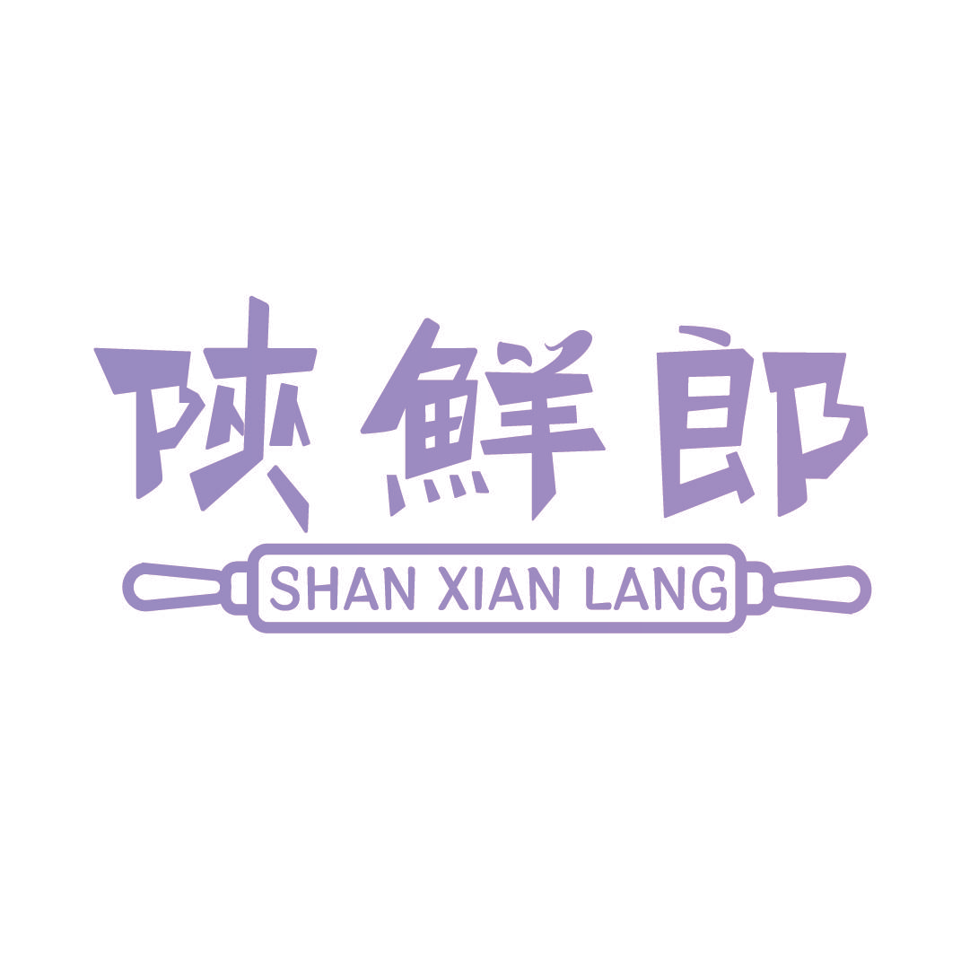 陕鲜郎