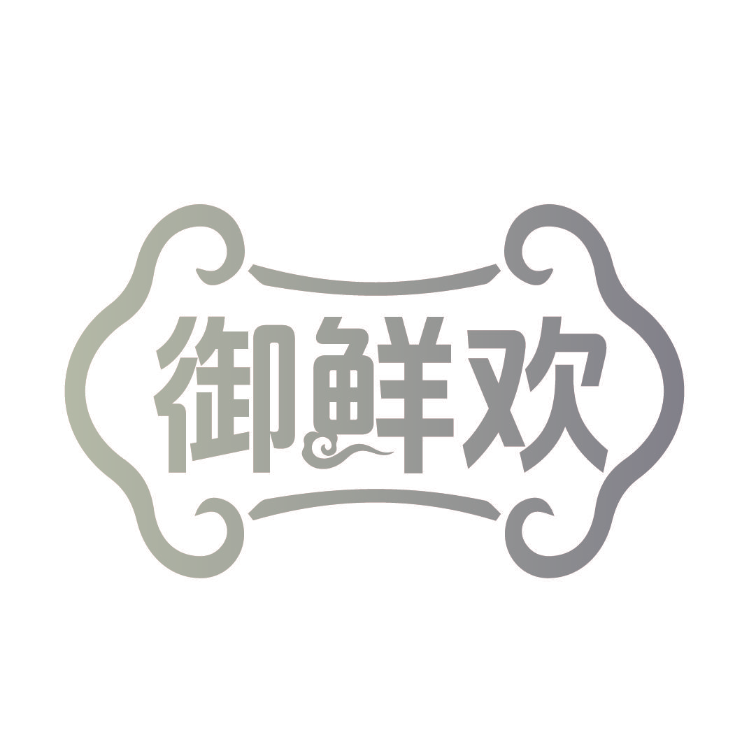 御鲜欢
