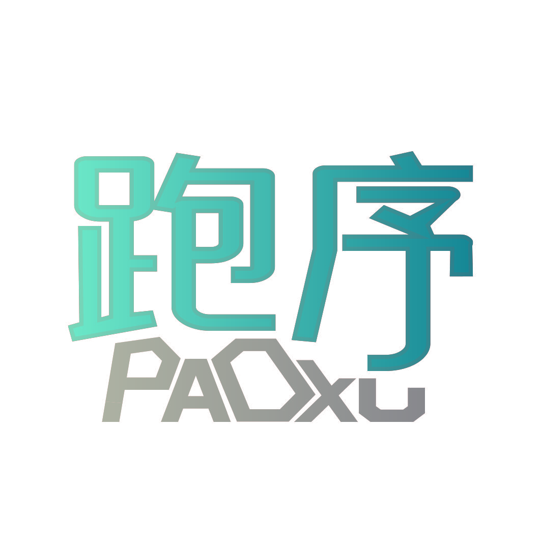 跑序