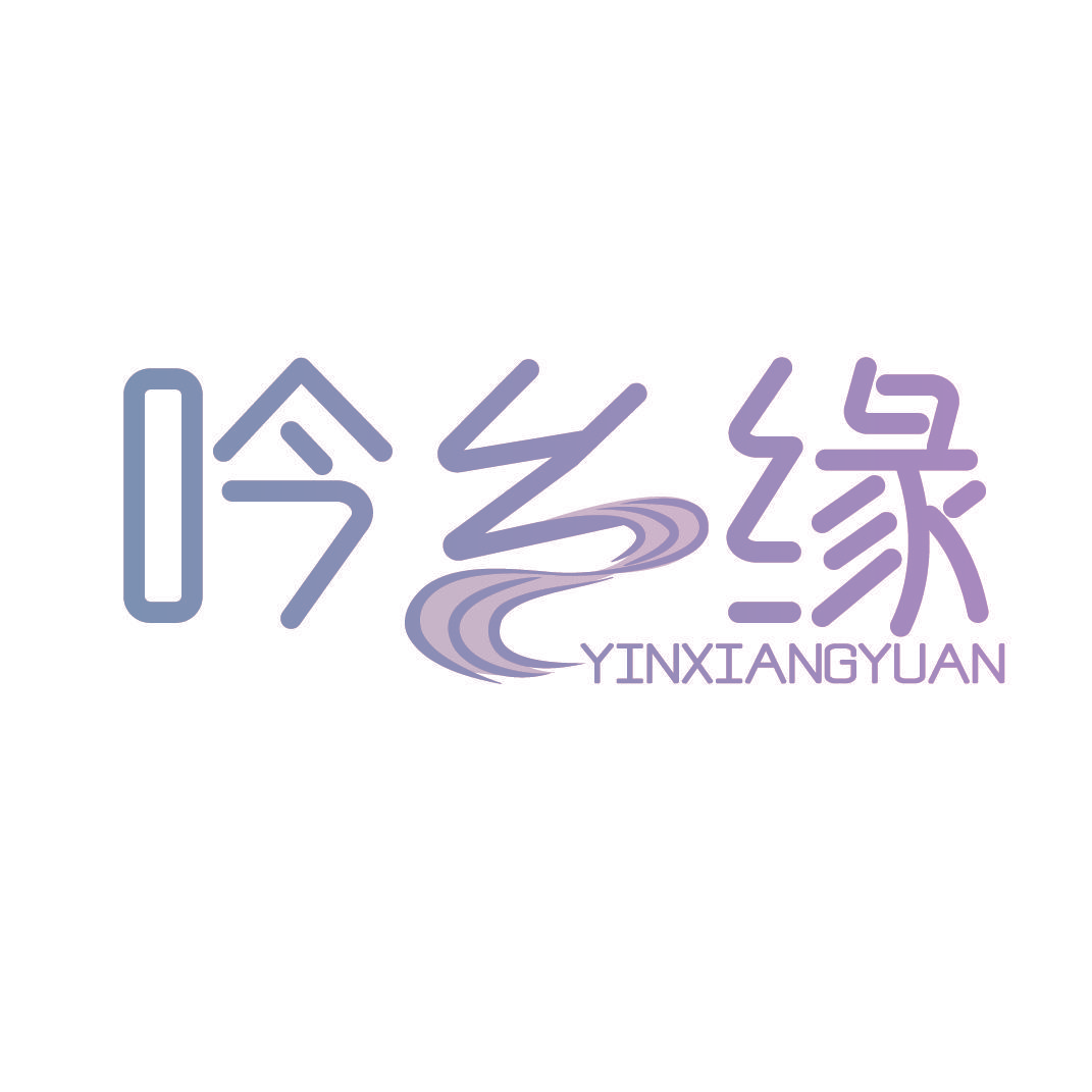 吟乡缘