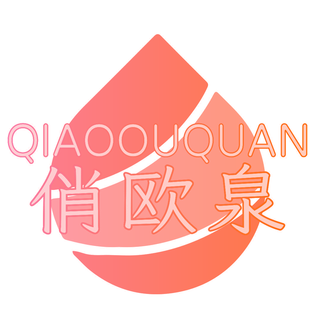 俏欧泉