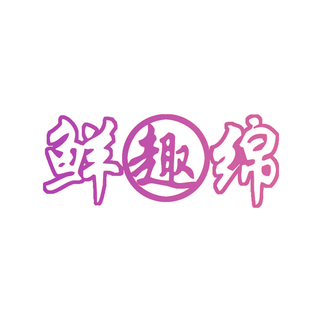 鲜趣绵