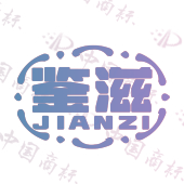 鉴滋