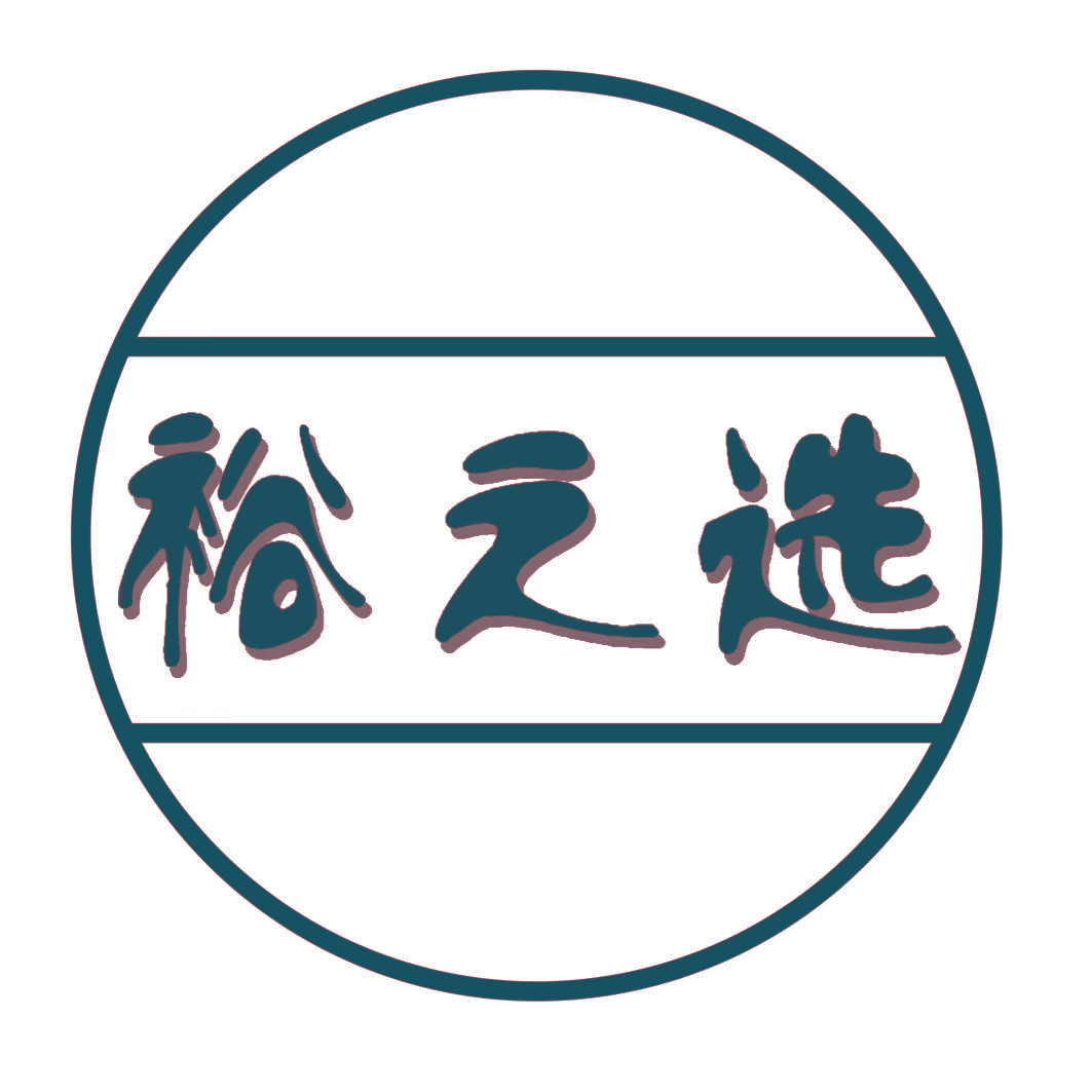 裕之选