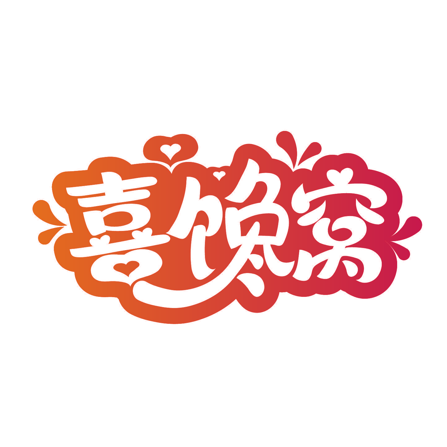 喜馋窝