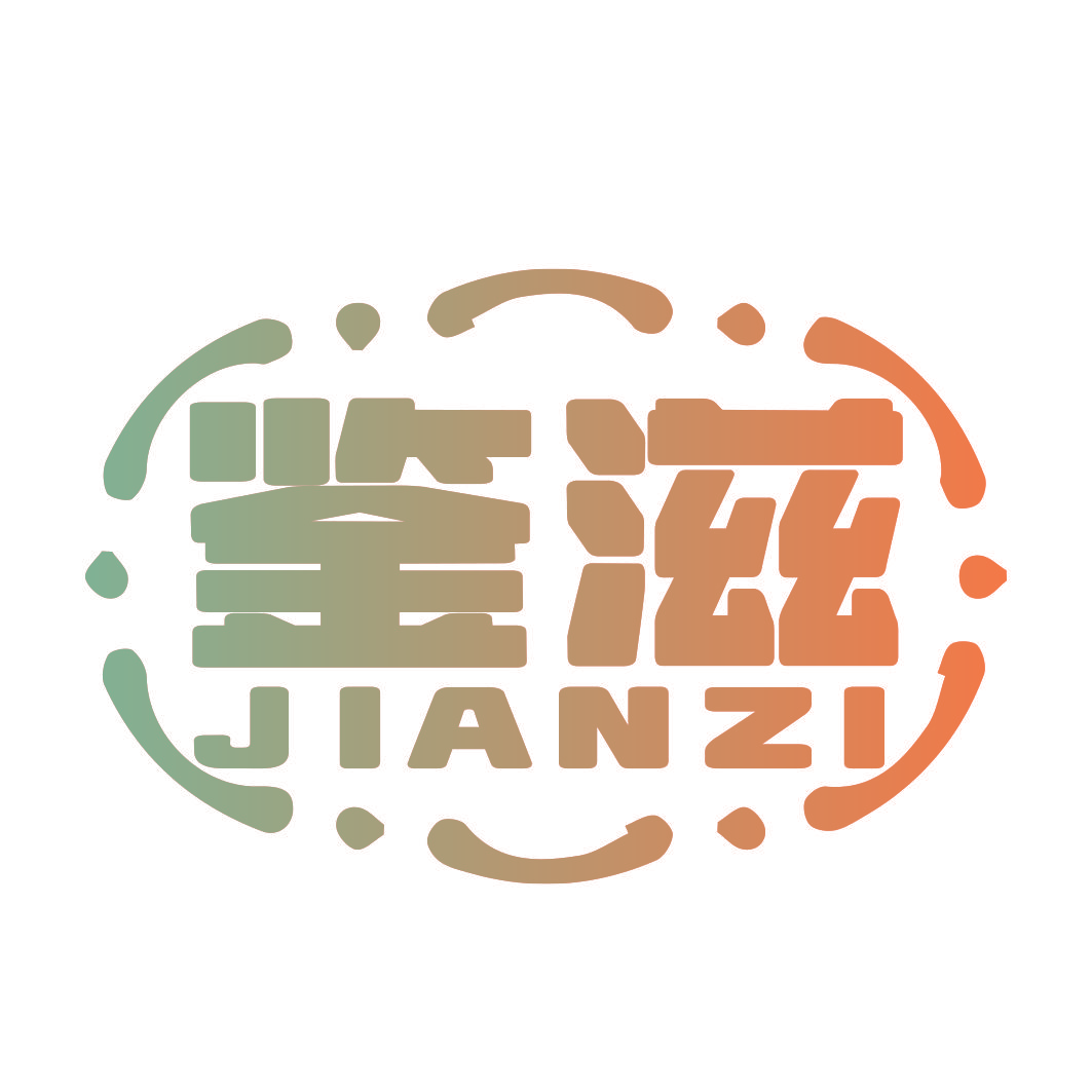 鉴滋