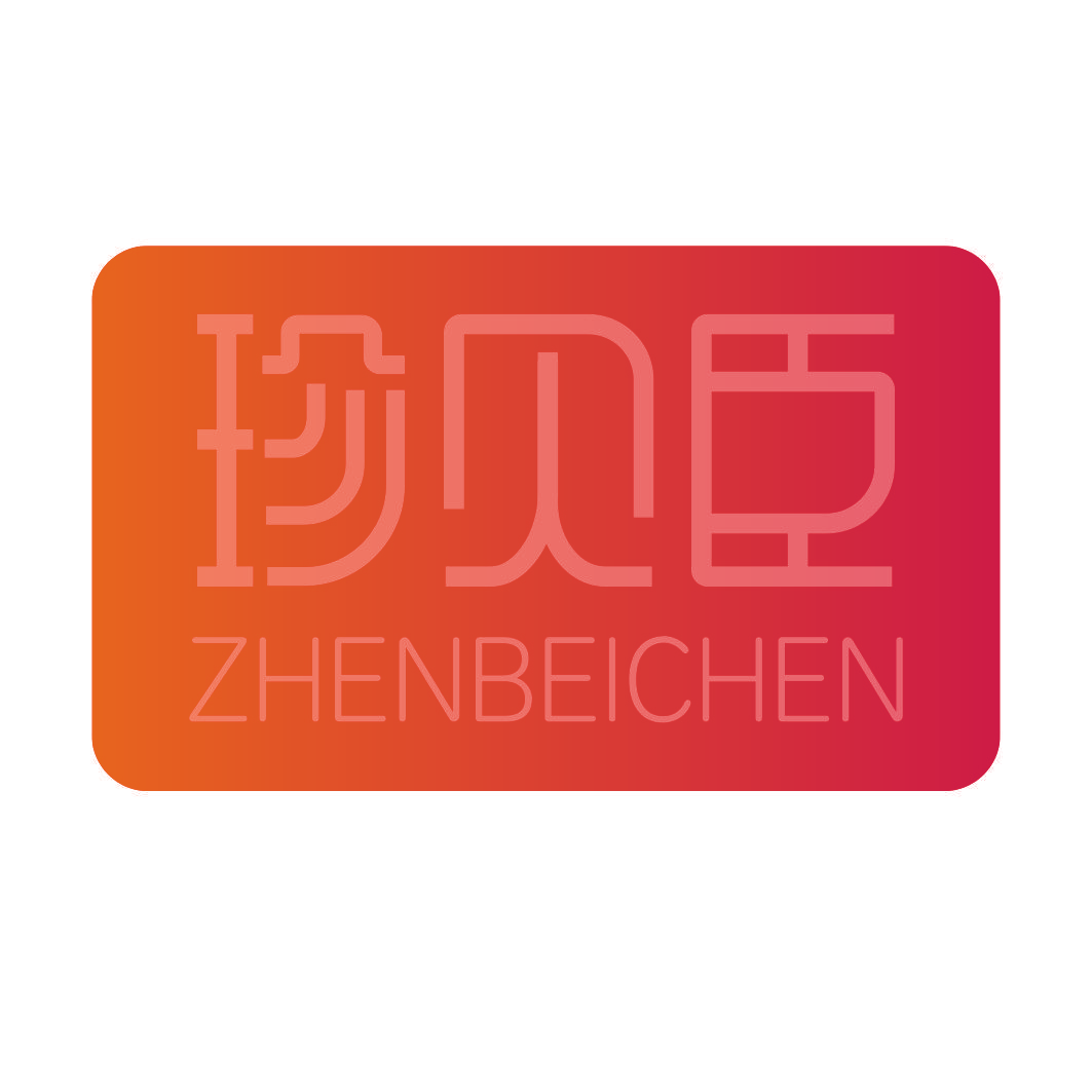 珍贝臣