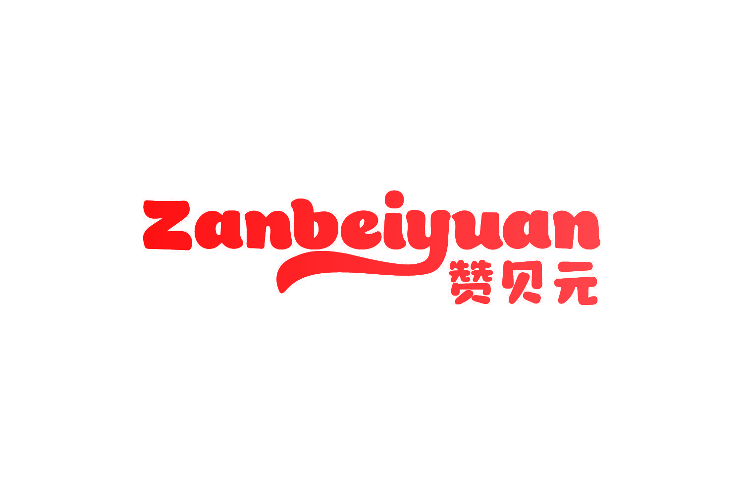 赞贝元