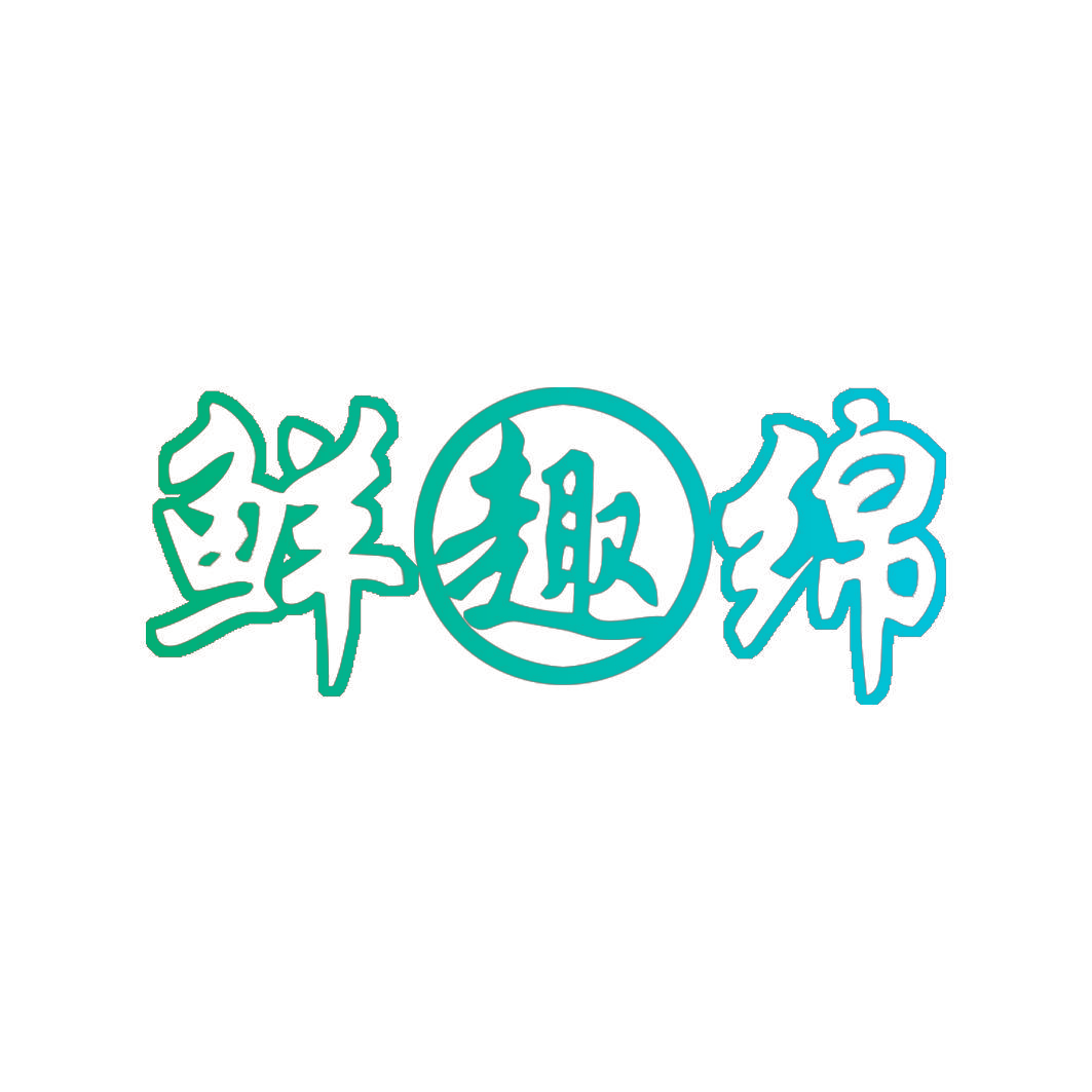 鲜趣绵