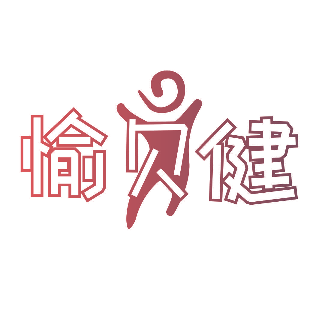 愉贝健