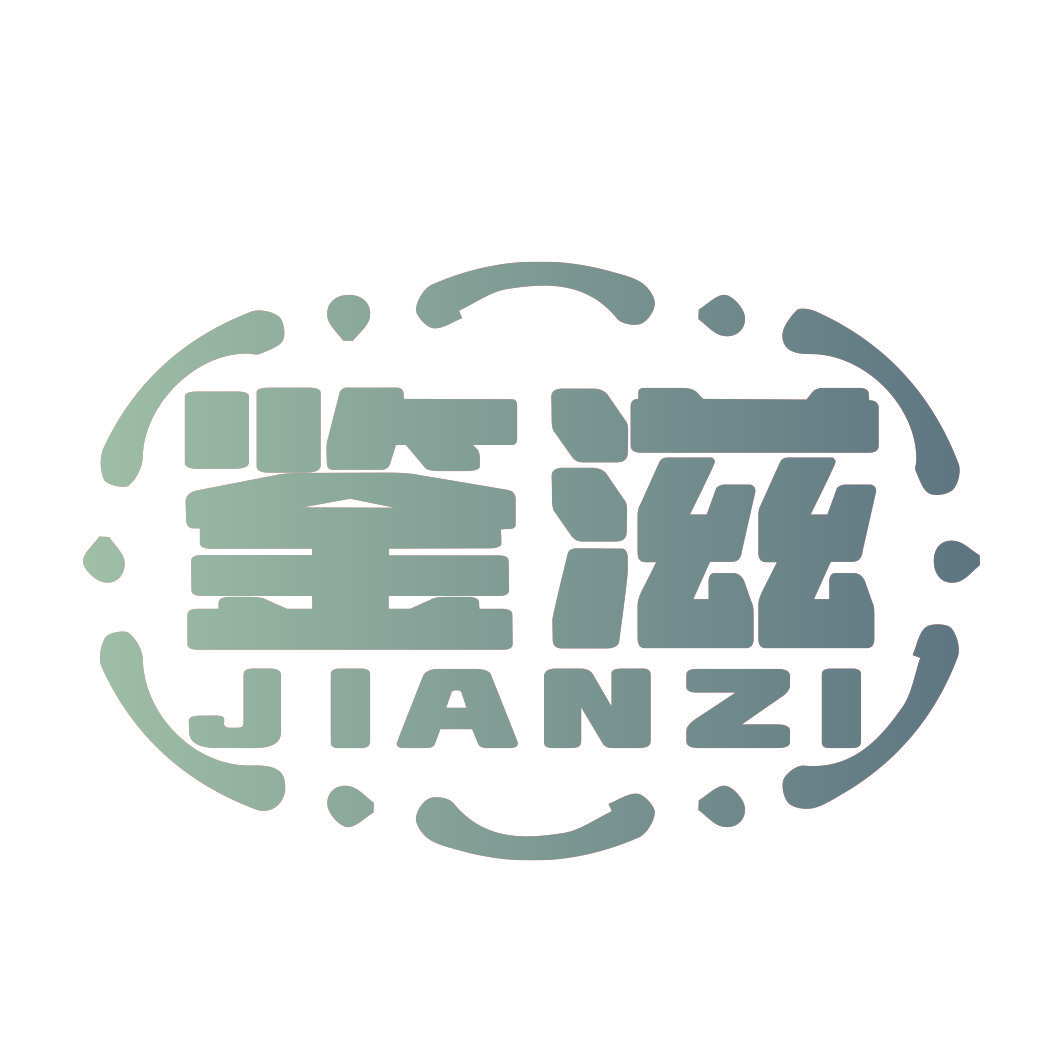 鉴滋