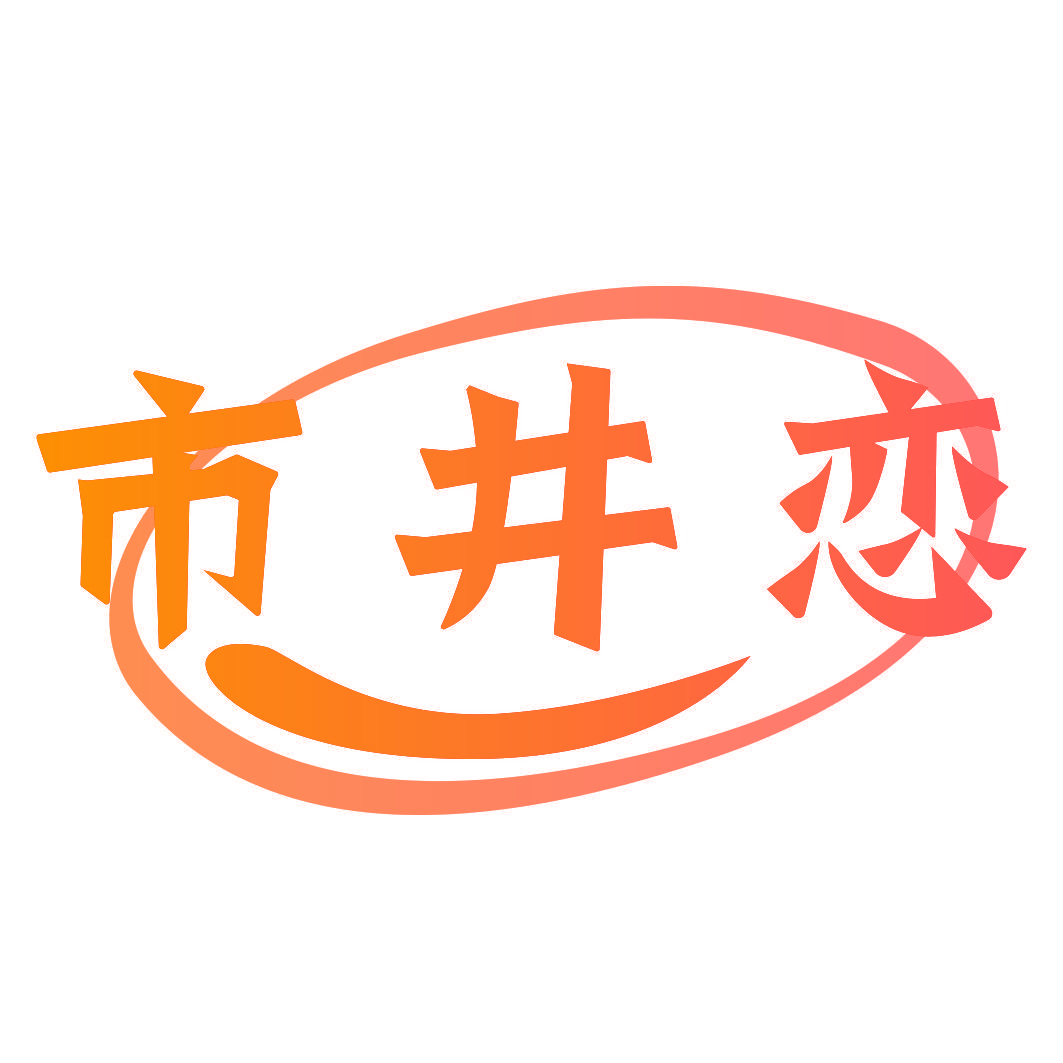 市井恋