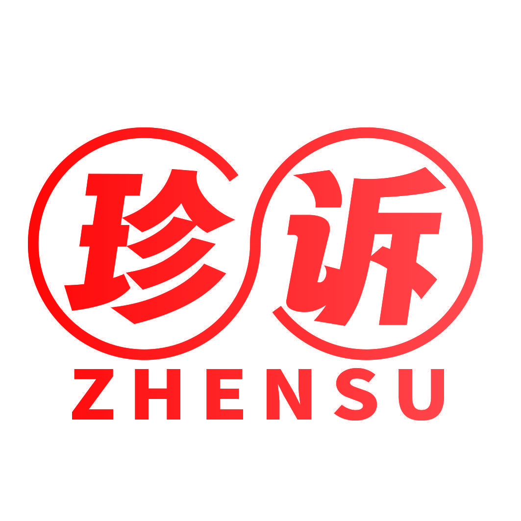 珍诉