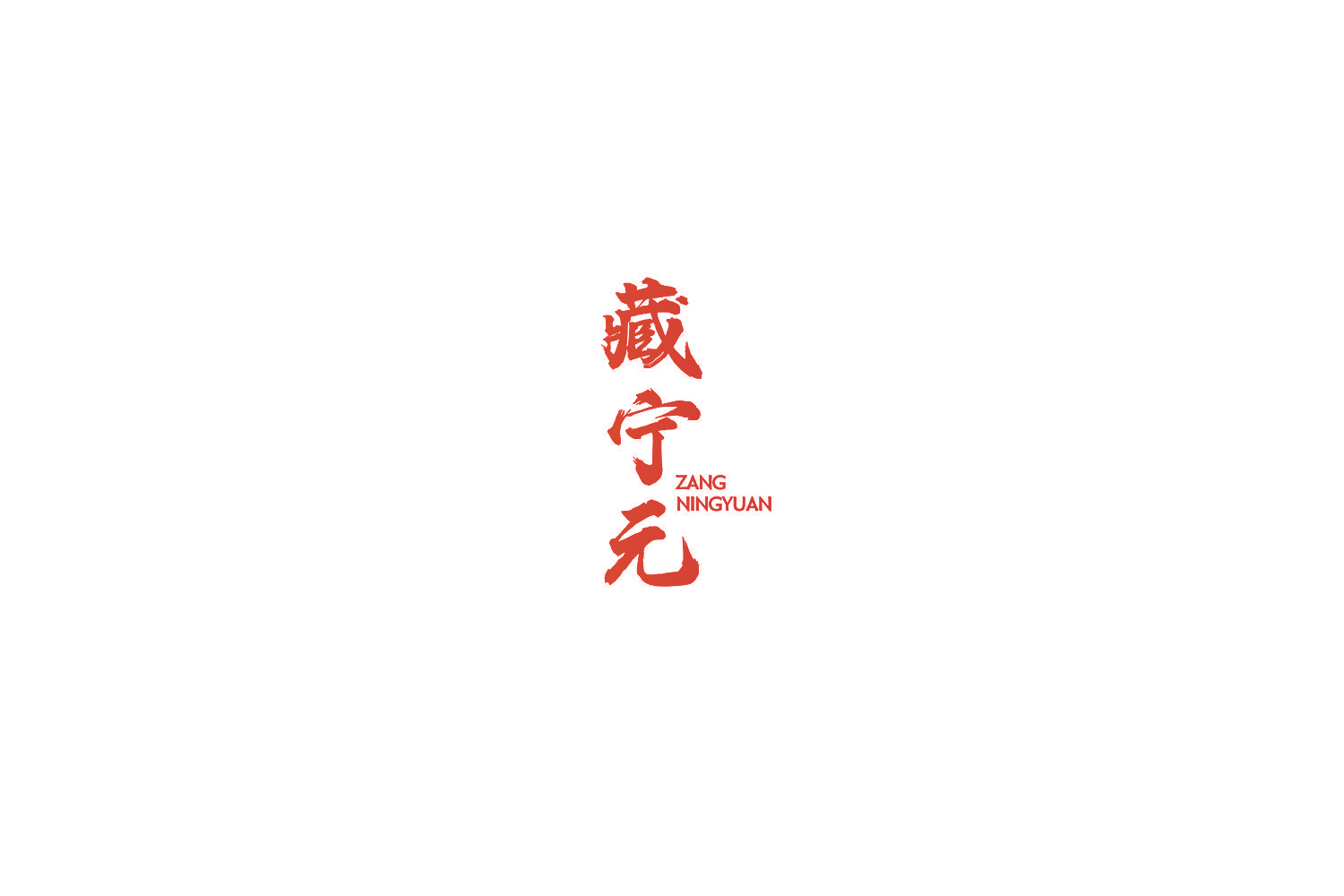 藏宁元