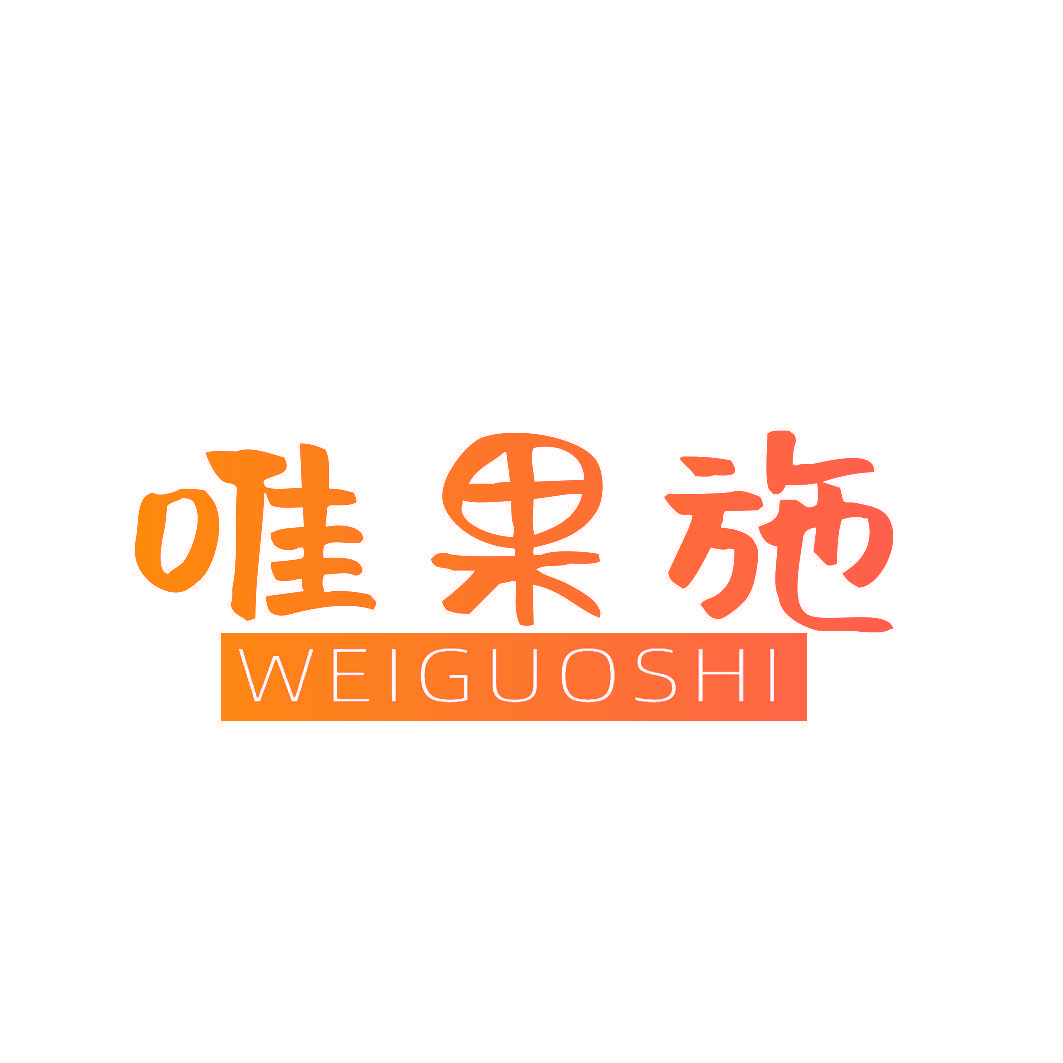 唯果施