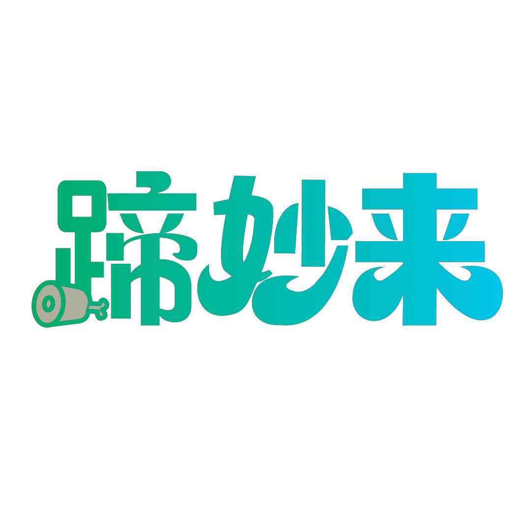 蹄妙来