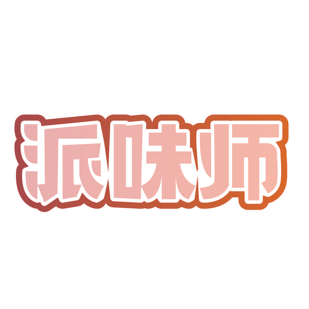 派味师