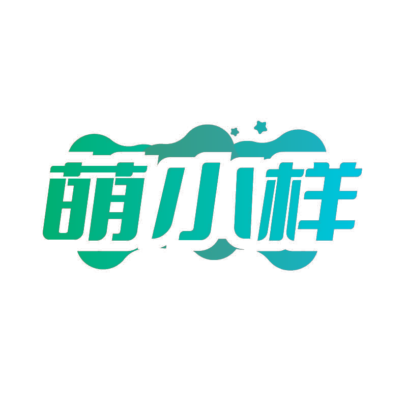 萌小样