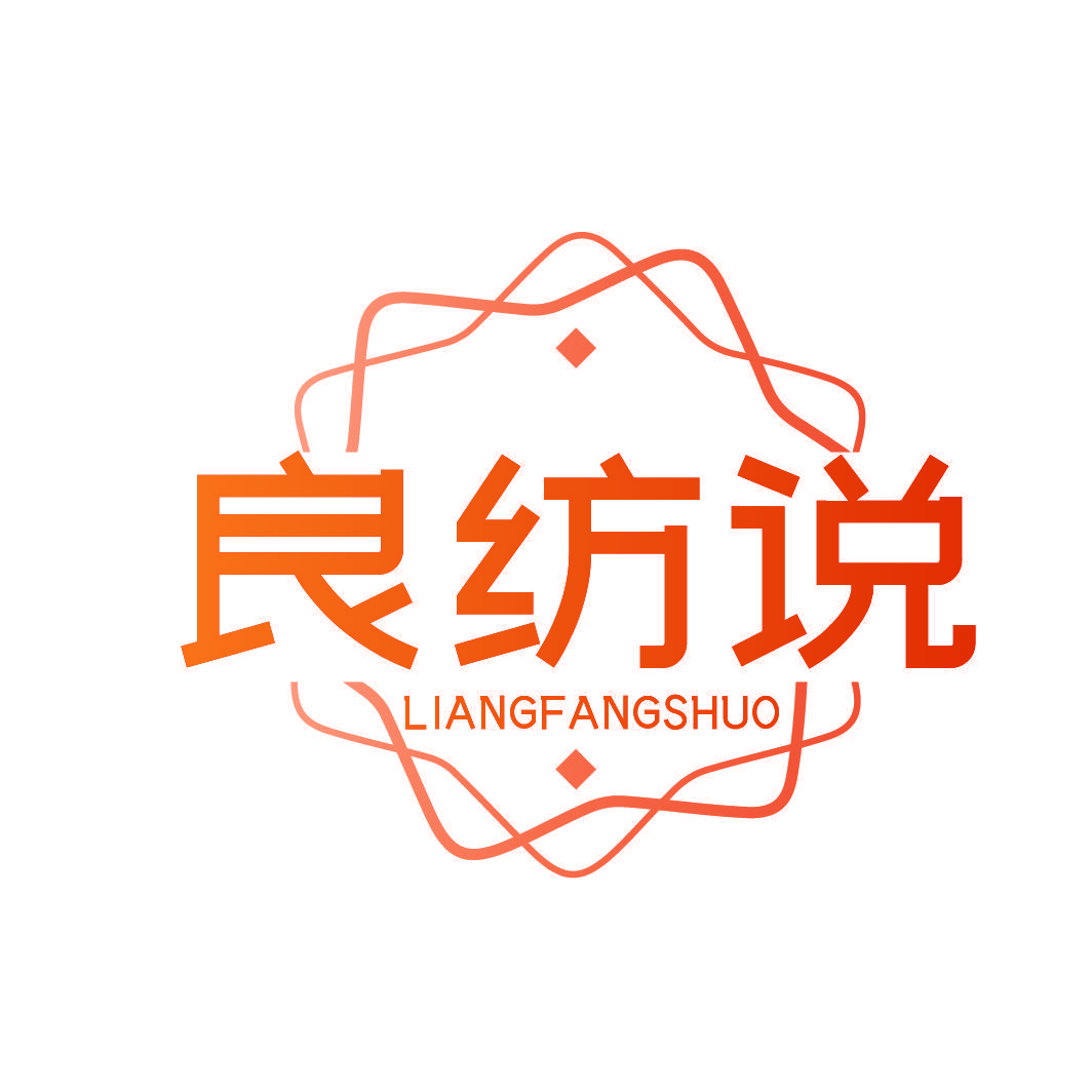 良纺说