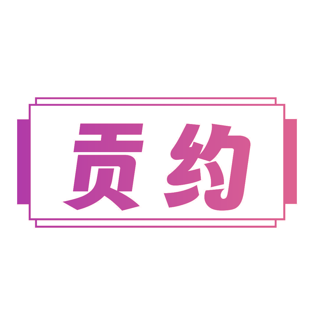 贡约