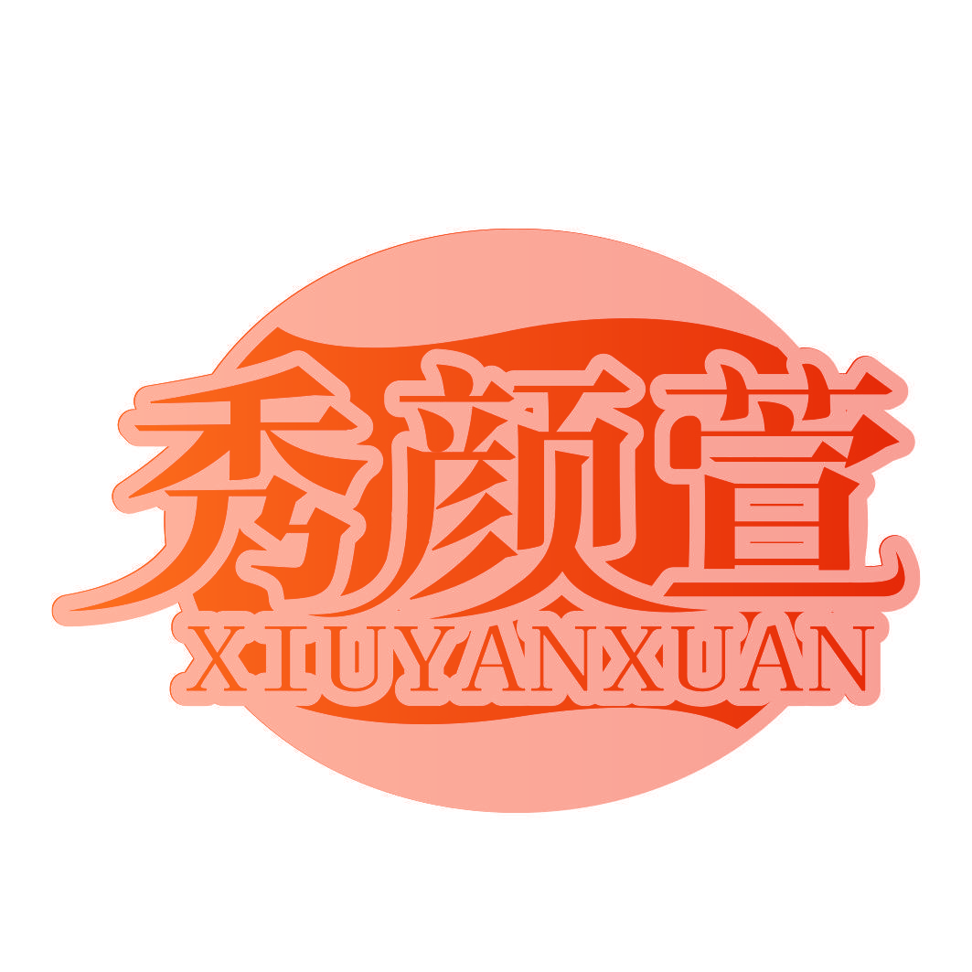 秀颜萱