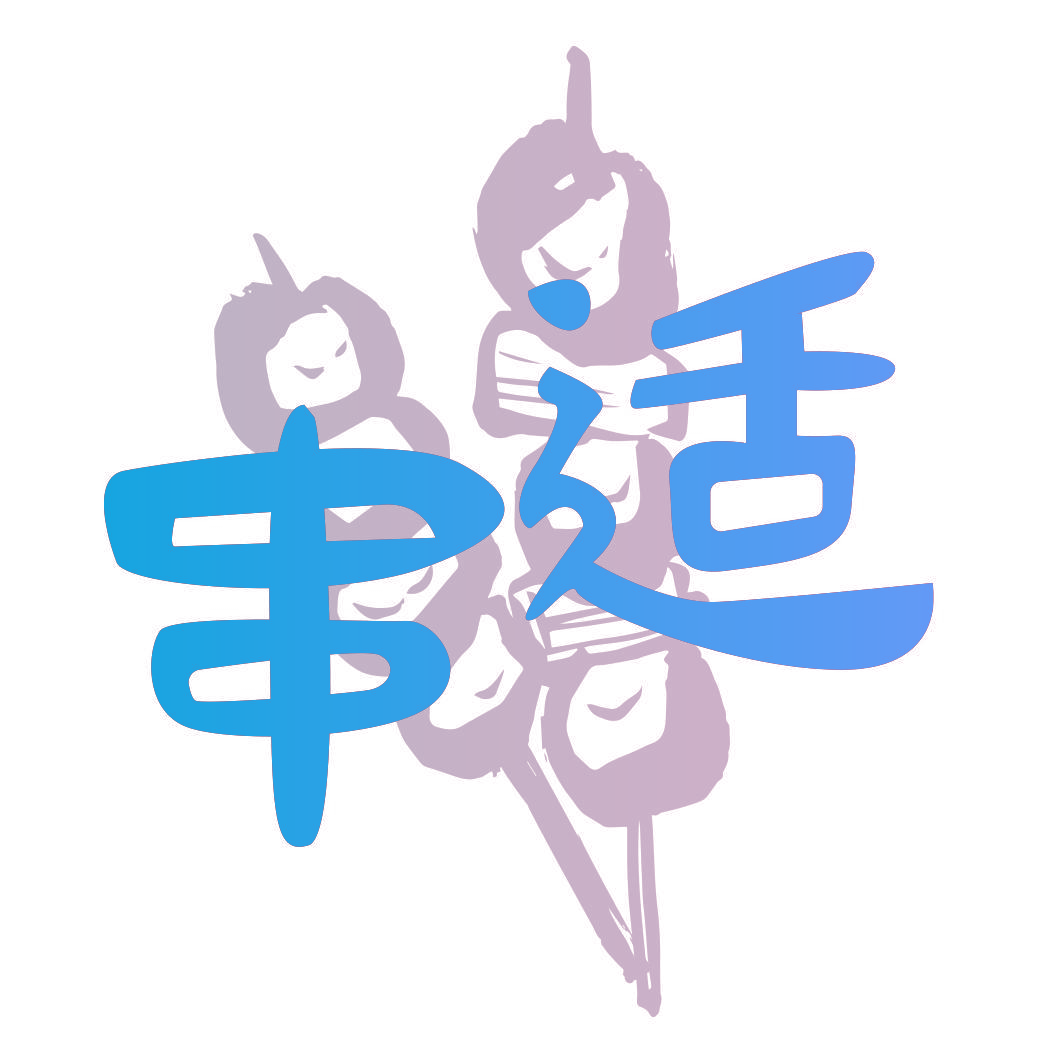 串适