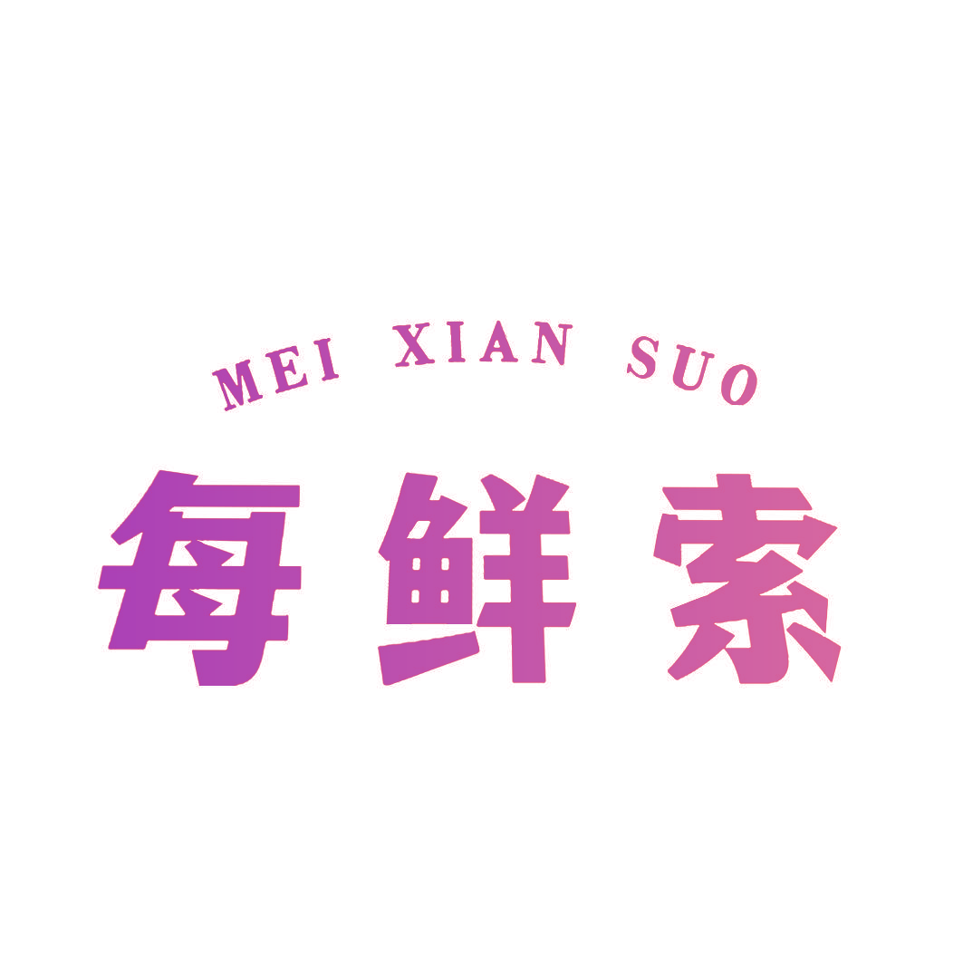 每鲜索