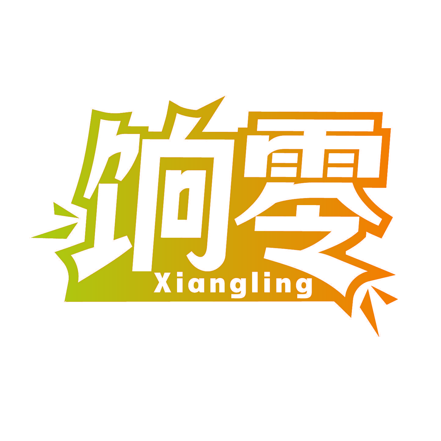饷零