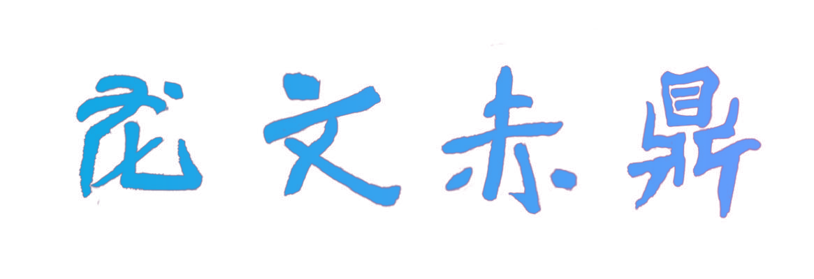 龙文赤鼎