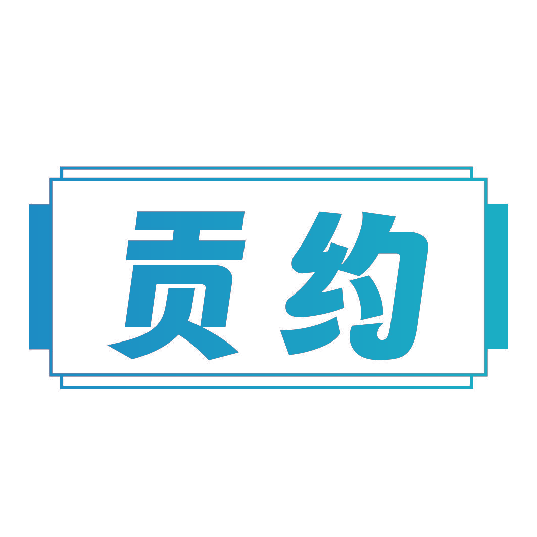 贡约