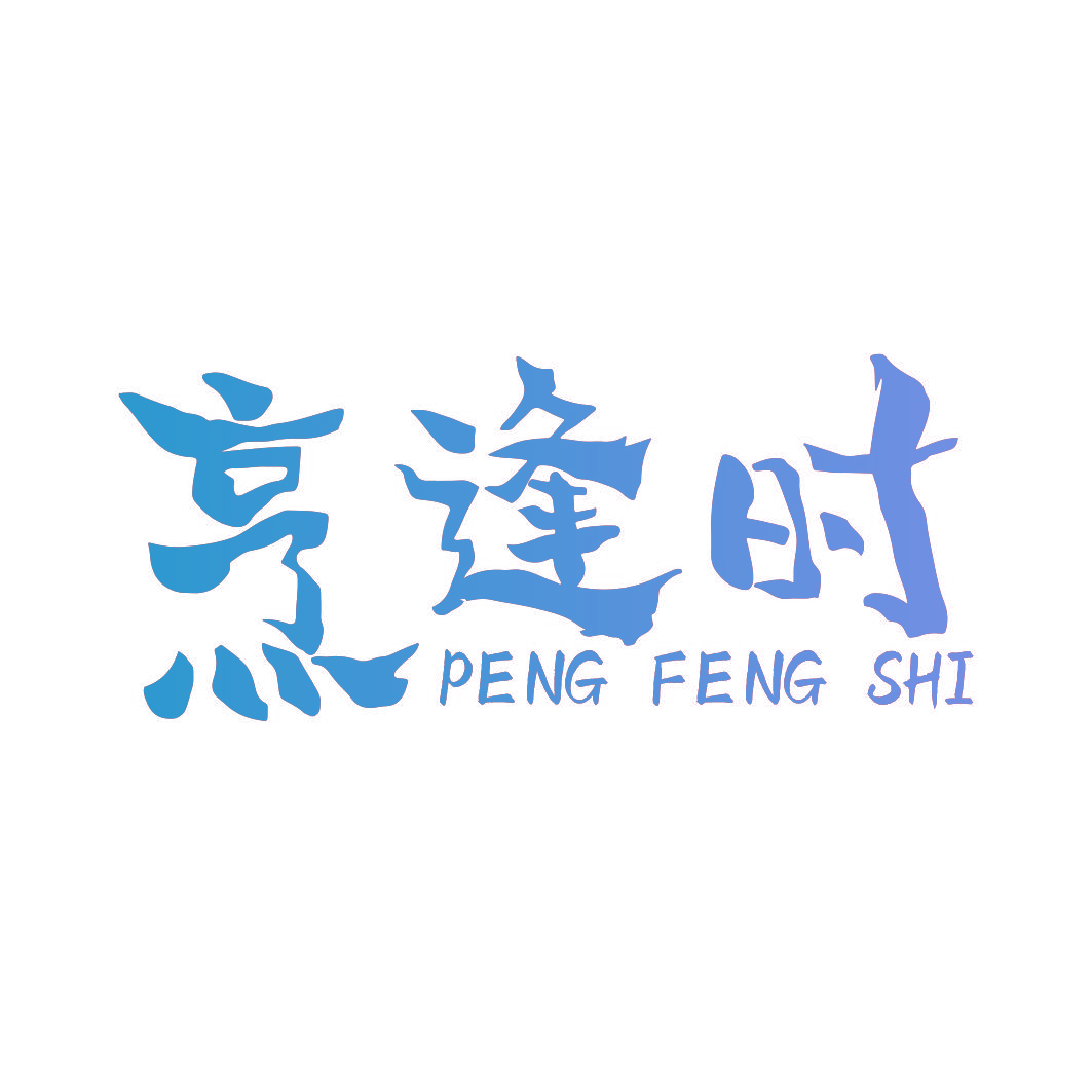 烹逢时