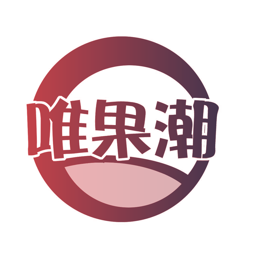 唯果潮