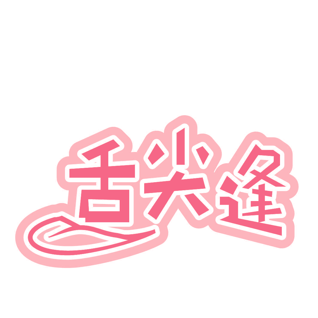 舌尖逢