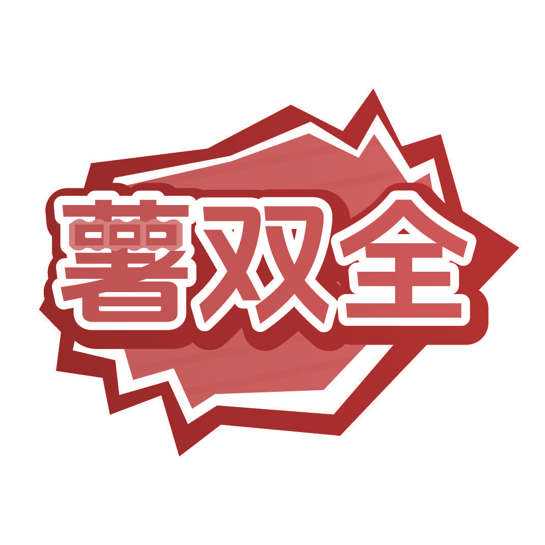 薯双全