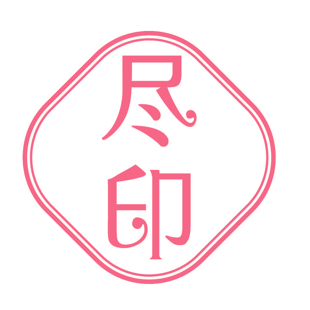 尽印