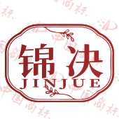 锦决