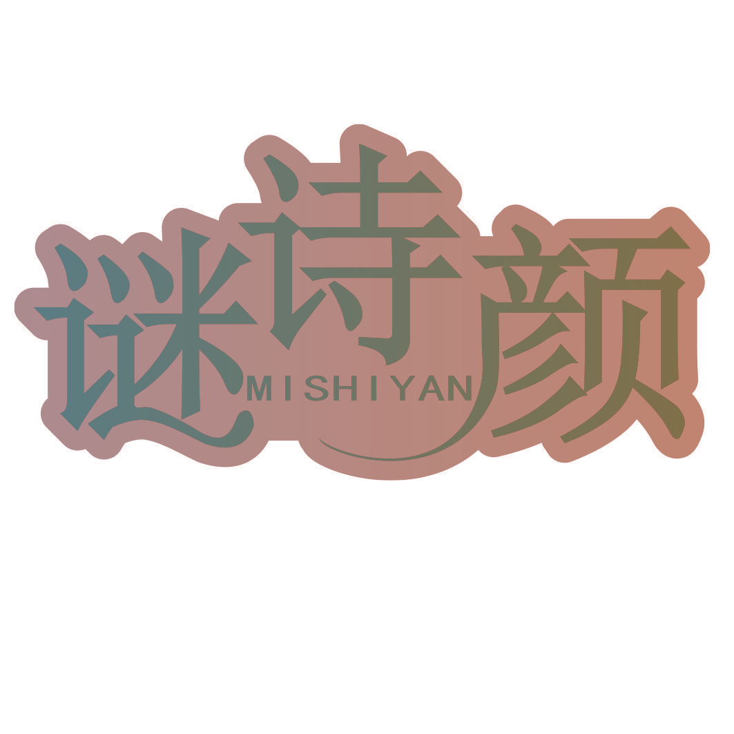 谜诗颜