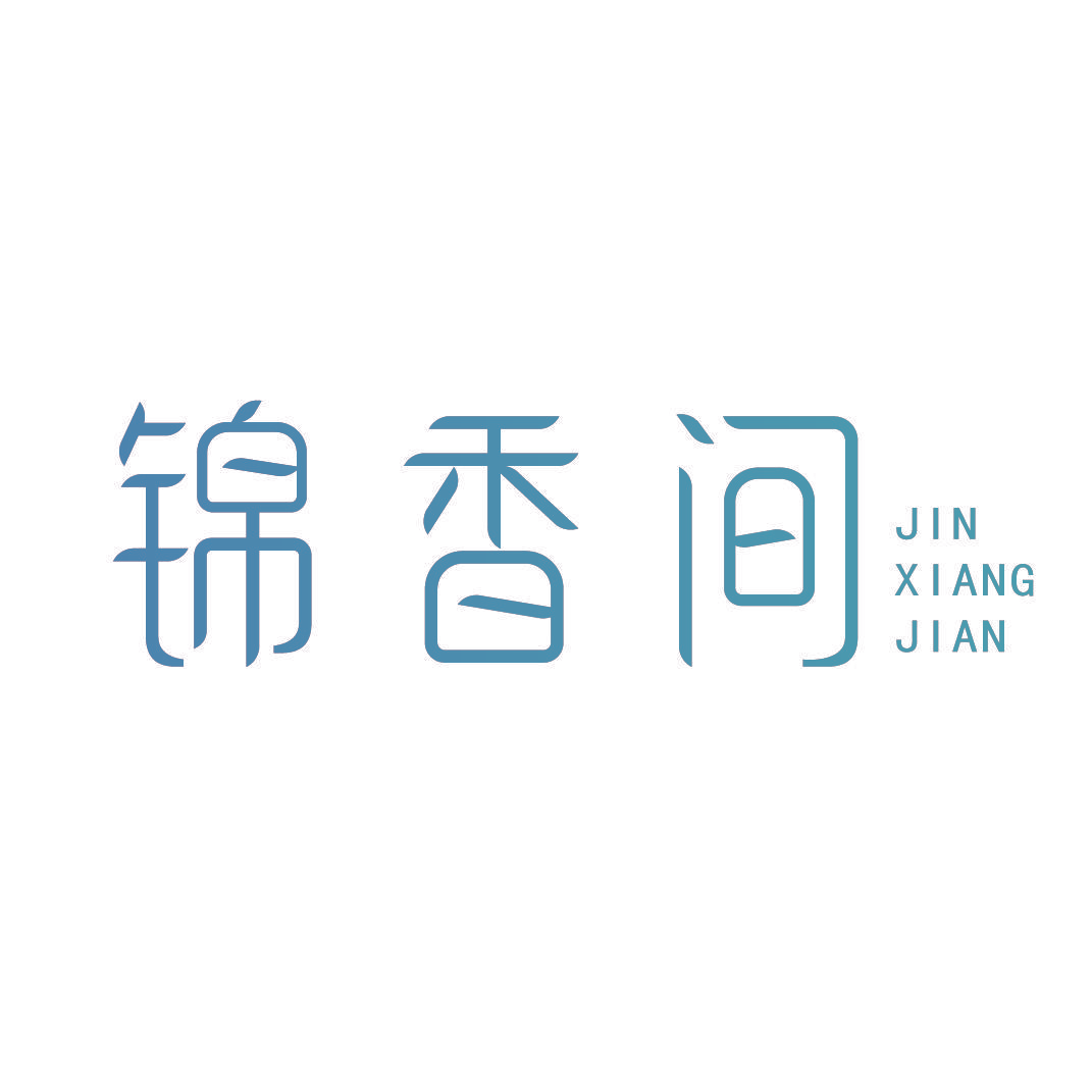 锦香间
