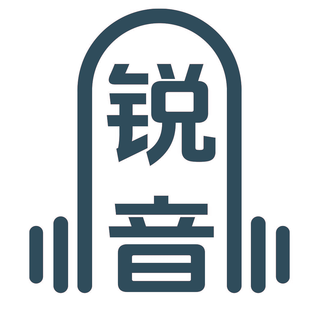 锐音