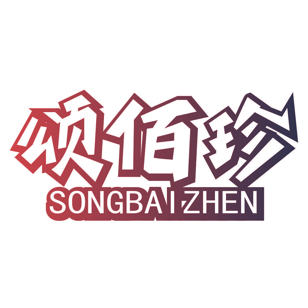 颂佰珍